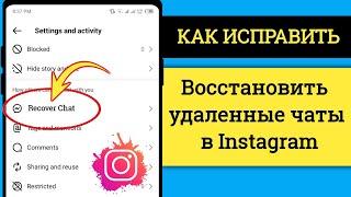 4 лучших способа увидеть и восстановить удаленные чаты и сообщения в Instagram в 2025 году