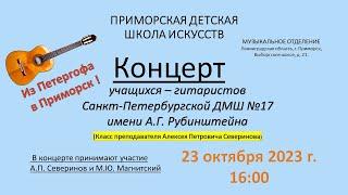 Из Петергофа в Приморск!  концерт гитаристов Санкт Петербургской ДМШ №17 имени А.Г. Рубинштейна.