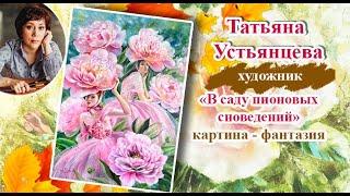 В саду пионовых сновидений - авторская картина. Художник Татьяна Устьянцева.