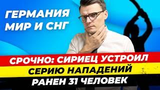 Главные новости 1.10: трансвеститы в Бундестаге, сириец с мачете, AfD за русскоязычных, Миша Бур