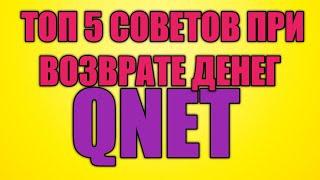 ТОП 5 СОВЕТОВ КАК ВЕРНУТЬ ДЕНЬГИ ИЗ QNET 