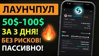 За 3 дня 50$-100$  на 1 новый аккаунт! ПАССИВНО И БЕЗ РИСКОВ Лаунчпул Bitget  Раздача токенов!