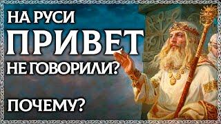 ПРИВЕТ – плохое слово?! На Руси привет не говорили! Разница между привет и здравствуй. ОСОЗНАНКА