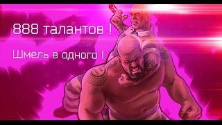 Тюряга ! ШМЕЛЬ В ОДНОГО ! От 888 талантов ! (8КК)