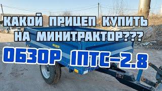 Какой прицеп купить на минитрактор? Самосвальный прицеп на 2.8 тонн грузоподъёмности (1ПТС-2.8).