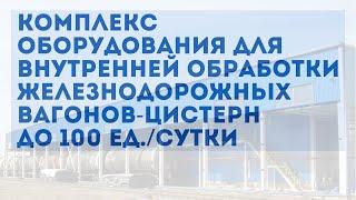 Комплекс оборудования для внутренней обработки железнодорожных вагонов-цистерн до 100 ед./сутки