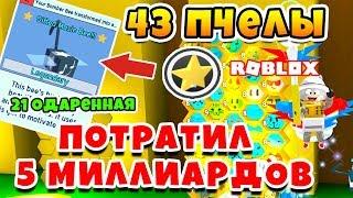 СИМУЛЯТОР ПЧЕЛОВОДА 43 ПЧЕЛЫ! 5 МИЛЛИАРДОВ МЁДА! GOLD STAR АМУЛЕТ ROBLOX BEE SWARM SIMULATOR