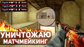 УНИЧТОЖАЮ МАТЧМЕЙКИНГ (CS:GO МОНТАЖ)