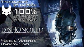 «Dishonored» - Часть 10, Миссия 5: Прием леди Бойл