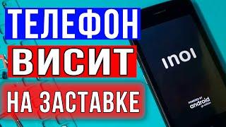 Бесконечная загрузка / Телефон завис на заставке  / Телефон не загружается