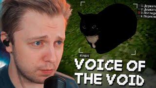 СТИНТ ИГРАЕТ в VOICES OF THE VOID #1