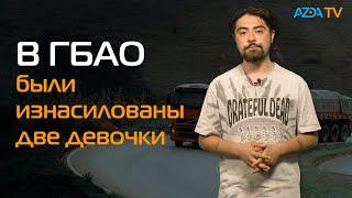 ИЗНАСИЛОВАНИЕ В ГБАО I ДОГОВОРЕННОСТИ ТАДЖИКИСТАНА И КЫРГЫЗСТАНА I МАССОВАЯ ДРАКА ТАДЖИКОВ НА УРАЛЕ