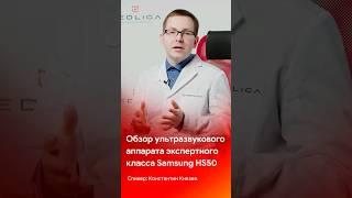 Обзор УЗИ аппарата Samsung  HS50 - уже на канале @medliga#short #shortvideo #shorts #shortsvideo