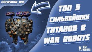 Топ 5 СИЛЬНЕЙШИХ титанов в 2023 ГОДУ в War Robots!