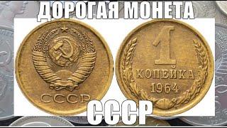 ДОРОГАЯ МОНЕТА СССР 1 КОПЕЙКА 1964 ГОДА