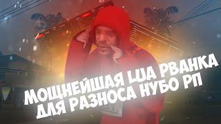 МОЩНЕЙШАЯ LUA РВАНКА ДЛЯ РАЗНОСА НУБО РП В GTA SAMP 2020