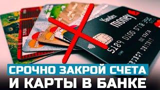 Главная причина закрыть счета и карты в банках чтобы не получить проблему