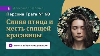 Синяя птица и месть спящей красавицы