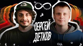 Время от времени подкаст #21 Сергей Детков