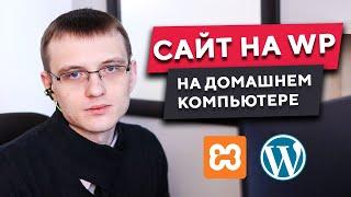 Как установить WordPress на компьютер | Используем Xampp для установки WordPress