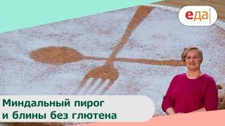 Миндальный пирог и блины без глютена | Дежурный пекарь