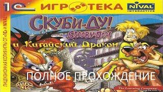 Полное Прохождение Скуби-Ду! и Китайский Дракон (PC) (Без комментариев)