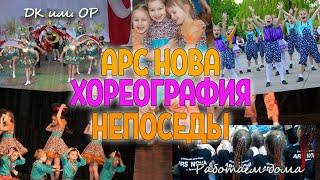 [ДК им. ОР] | Работаем дома. Хореография