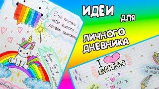 Идеи для ЛД Часть 30! ЕДИНОРОГИ - оформление личного дневника