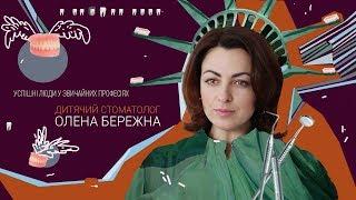 Успішні люди у звичайних професіях: дитячий стоматолог