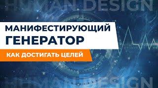 МАНИФЕСТИРУЮЩИЙ ГЕНЕРАТОР l ДИЗАЙН ЧЕЛОВЕКА. Как добиваться целей и результатов?