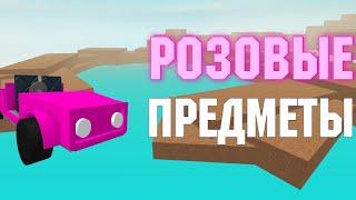 Все РОЗОВЫЕ ПРЕДМЕТЫ в ламбер тайкон 2 | Roblox