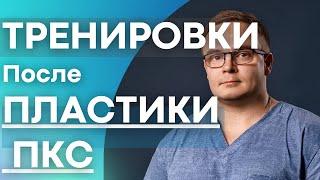 ТРЕНИРОВКИ ПОСЛЕ ПЛАСТИКИ ПКС в Тренажерном Зале - Часть 2