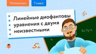 Математика. Линейные диофантовы уравнения с двумя неизвестными. Центр онлайн-обучения «Фоксфорд»