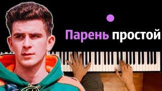 Артур Бабич - Парень Простой ● караоке | PIANO_KARAOKE ● ᴴᴰ + НОТЫ & MIDI