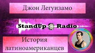 Джон Легуизамо - История латиноамериканцев для тупиц (2018)