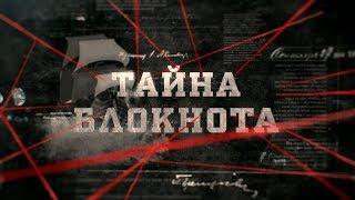 Тайна блокнота | Вещдок