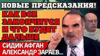 НОВЫЕ СЕКРЕТНЫЕ РАССЧЕТЫ и ПРЕДСКАЗАНИЯ ГЕНИЯ СИДИКА АФГАНА и ЗАРАЕВА. ЧТО НАС ВСЕХ ЖДЁТ В 2025 ГОДУ