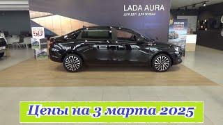 АВТОВАЗ. Цены на 3 марта 2025 года... Автосалон Иж-Лада Ижевск...