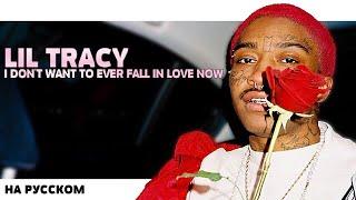 LIL TRACY - I DON'T WANNA FALL IN LOVE НА РУССКОМ (ПЕРЕВОД, RUS SUBS) + LYRICS