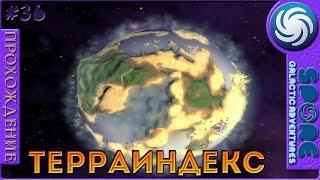 Терраиндекс - Spore: Galactic Adventures - Прохождение [36]