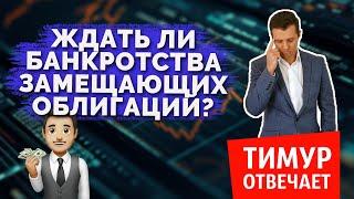 Ждать ли банкротства замещающих облигаций?