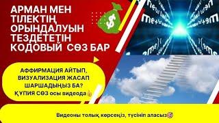 Арман мен тілектің орындалуын тездететін кодовый сөз