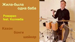 Shura Fomin ( Кахон/перкуссия ). Cajon song. Жила-была одна баба by Ромарио feat. Колямба.