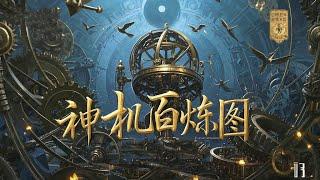 【强推！】《神机百炼图》最新合集：炼器制傀？不，这是篡夺天道权柄的禁忌狂想！#机关算尽 #傀儡无双 #炼器封神 #逆天改命 #苍穹动漫