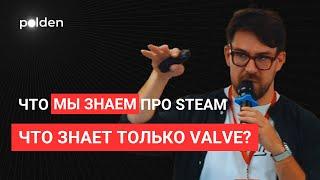 Что мы знаем про Steam, чего не знает никто. Только Valve. И как это использовать в продвижении игр