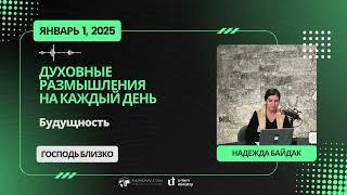 1 Января 2025 | Духовные Размышления на Каждый День | Будущность