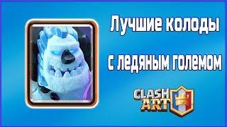 Ледяной голем  Лучшая колода  CLASH ROYALE