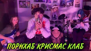 ПОРНХАБ КРИСМАС КЛАБ (ДУШНО cover)