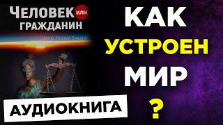 ЧЕЛОВЕК ИЛИ ГРАЖДАНИН Евгений Пупырин аудиокнига про основы мироустройства, обществознание для всех