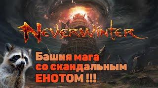 Neverwinter Online | M19: Башня мага с SerVaas